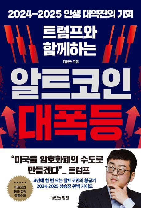 트럼프와 함께하는 알트코인 대폭등 (2024-2025 인생 대역전의 기회)