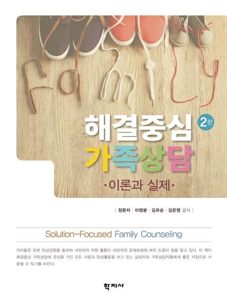 해결중심 가족상담 (이론과 실제)