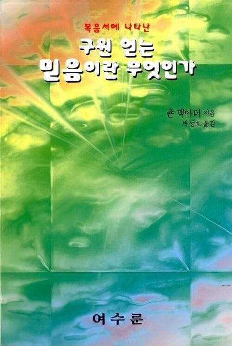 구원 얻는 믿음이란 무엇인가 (복음서에 나타난)