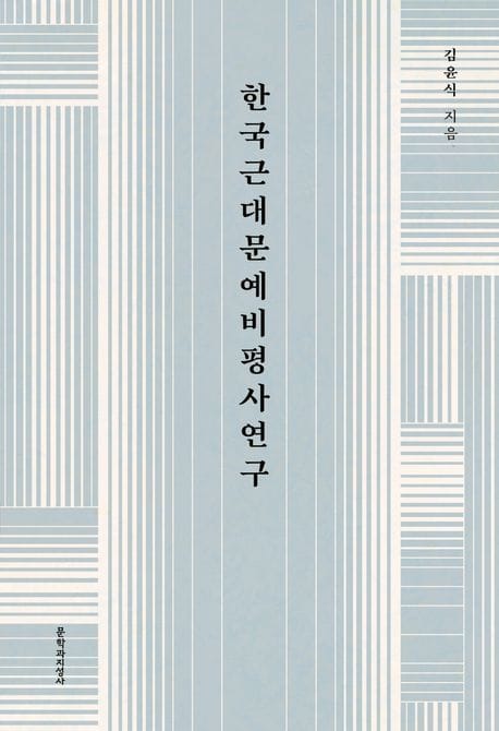 한국근대문예비평사연구