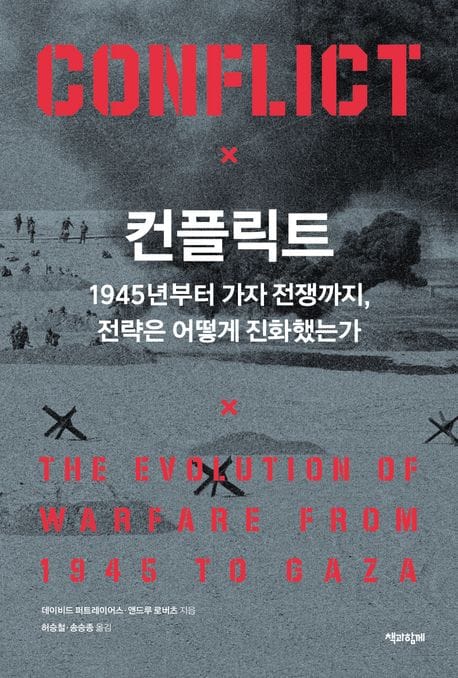 컨플릭트 (1945년부터 가자 전쟁까지, 전략은 어떻게 진화했는가)