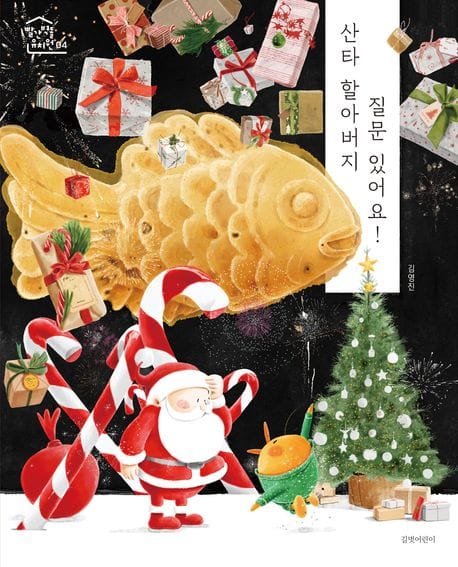 산타 할아버지 질문 있어요!