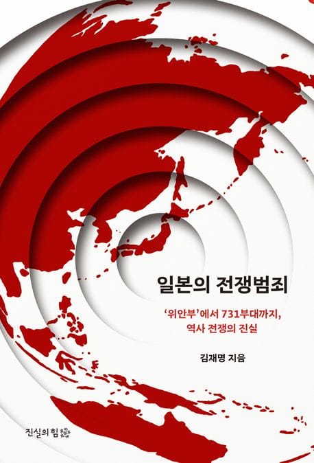 일본의 전쟁범죄 (‘위안부’부터 731부대까지, 역사 전쟁의 진실)