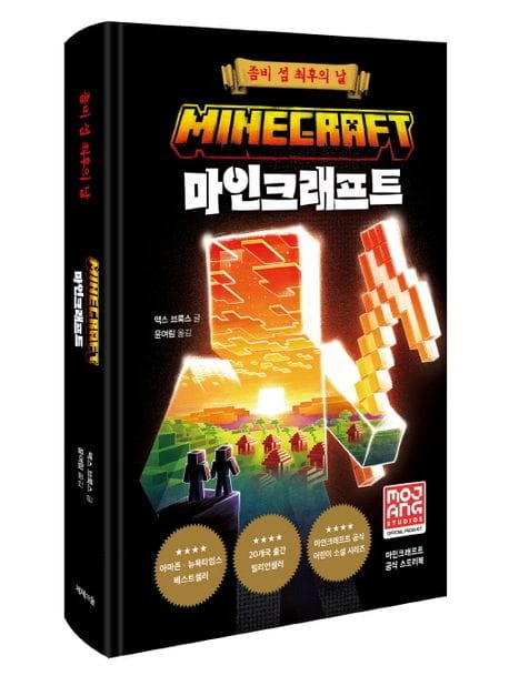 마인크래프트: 좀비 섬 최후의 날