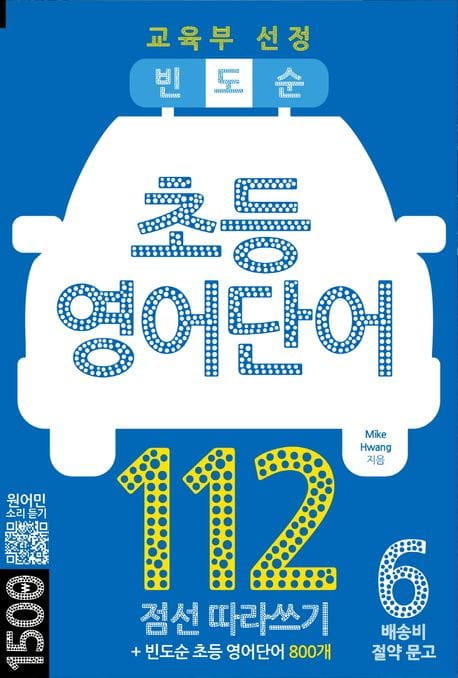 빈도순 초등영어 단어 112 (점선 따라쓰기+빈도순 초등 영어단어 800개)