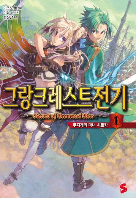 그랑크레스트 전기 1 - 무지개의 마녀 시르카, S Novel+