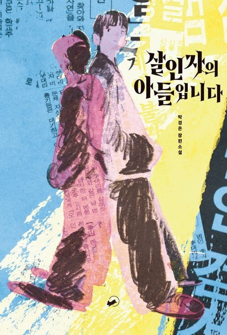 살인자의 아들입니다 (탁경은 장편소설)