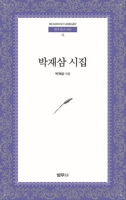 박재삼 시집