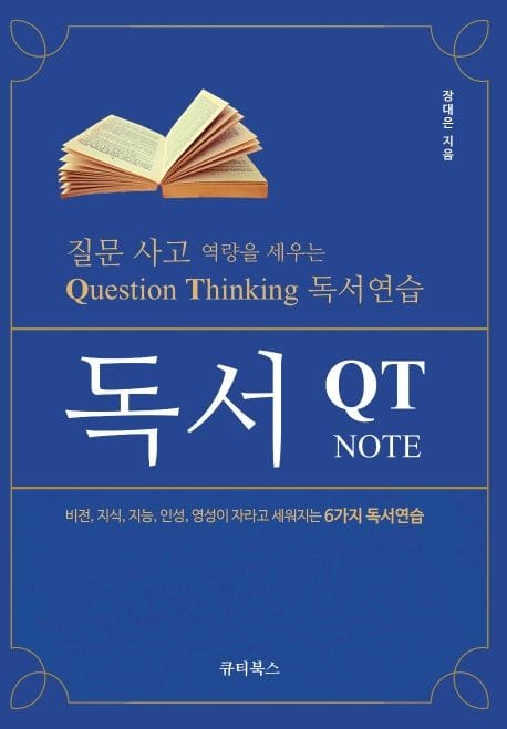 독서 QT NOTE (질문 사고 역량을 세우는 Question Thinking 독서연습)