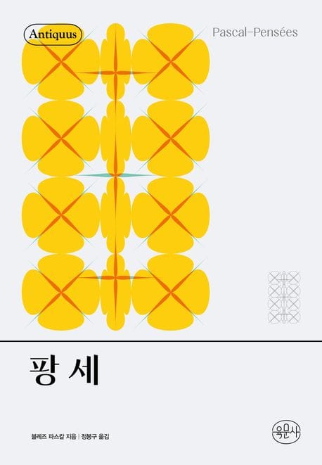 팡세