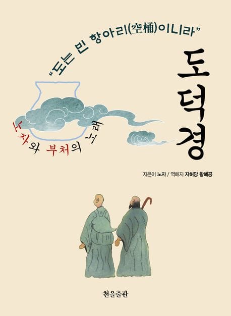도덕경 (노자와 부처의 노래)