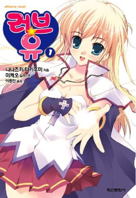 러브 유 1 (Extreme Novel)