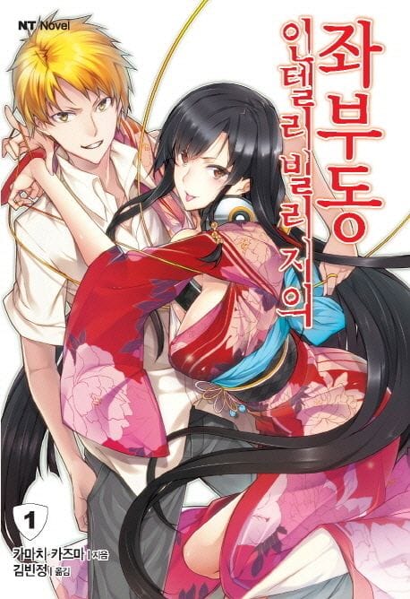 인텔리빌리지의 좌부동 1 (NT Novel)