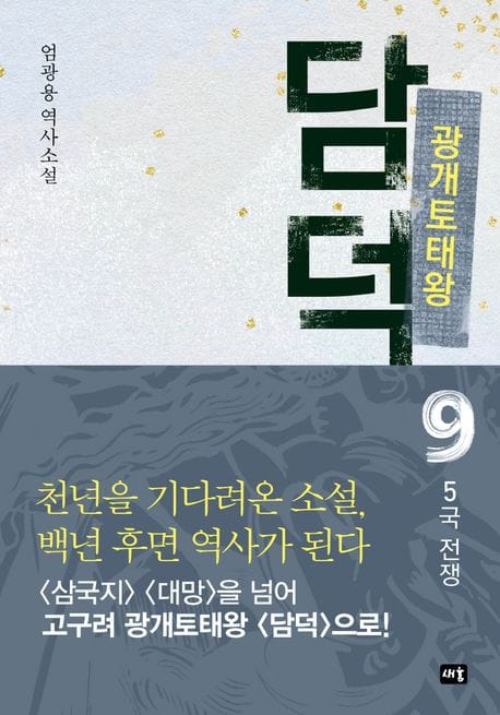 광개토태왕 담덕 9: 5국 전쟁 (5국 전쟁)
