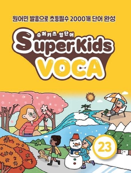 슈퍼키즈 영단어(SuperKids Voca) 23 (원어민 발음으로 초등필수 2000개 단어 완성)