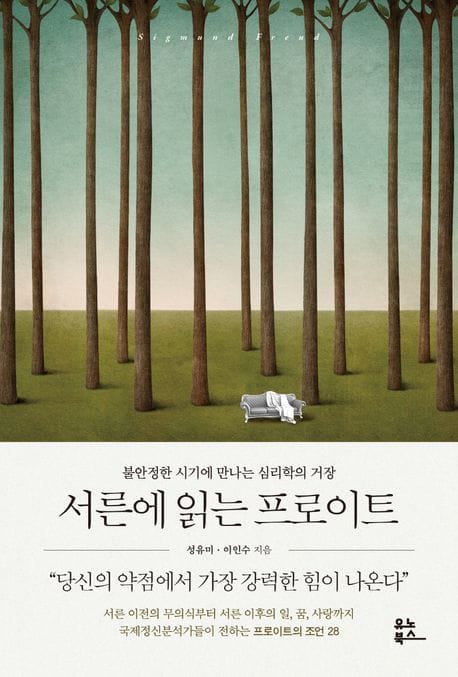 서른에 읽는 프로이트 (불안정한 시기에 만나는 심리학의 거장)