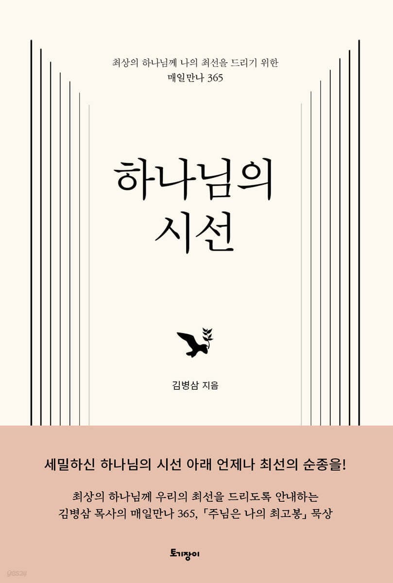 하나님의 시선 - 최상의 하나님께 나의 최선을 드리기 위한 매일만나 365