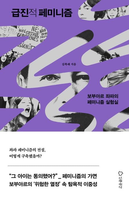 급진적 페미니즘 (보부아르 좌파의 페미니즘 실험실)