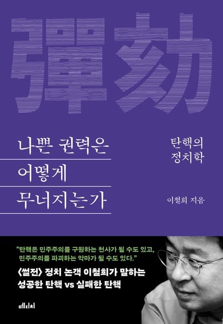 나쁜 권력은 어떻게 무너지는가 (탄핵의 정치학)