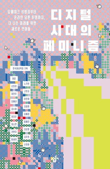 디지털 시대의 페미니즘 - 딥페이크 성범죄부터 온라인 담론 투쟁까지, 더 나은 미래를 위한 새로운 언어들