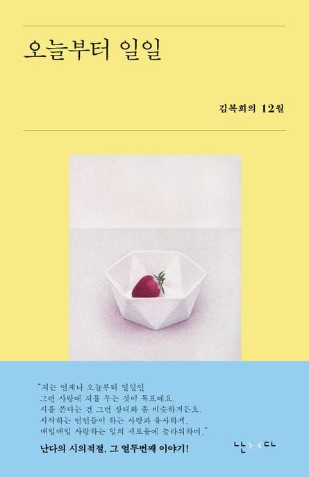 오늘부터 일일 (김복희의 12월)