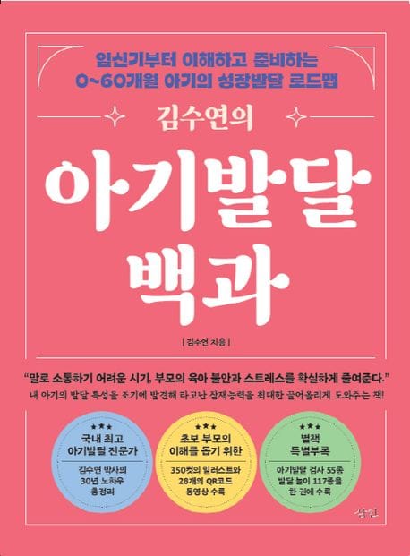 김수연의 아기발달백과 (임신기부터 이해하고 준비하는 0~60개월 아기의 성장발달 로드맵)