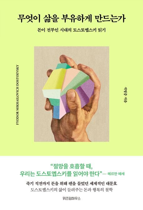 무엇이 삶을 부유하게 만드는가 (돈이 전부인 시대의 도스토옙스키 읽기)