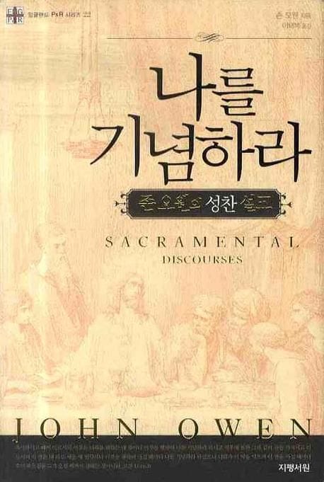 나를 기념하라 (존 오웬의 성찬 설교)