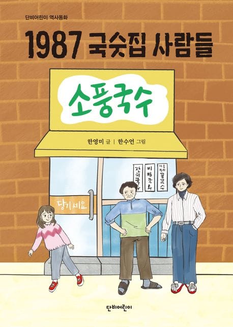1987 국숫집 사람들 (단비어린이 역사동화)