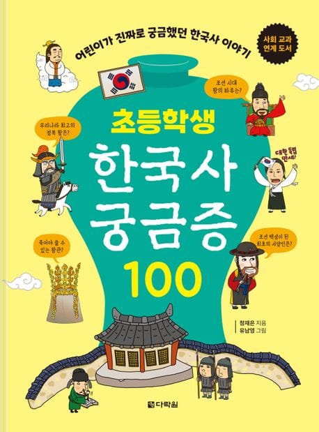 초등학생 한국사 궁금증 100 (어린이가 진짜로 궁금했던 한국사이야기)