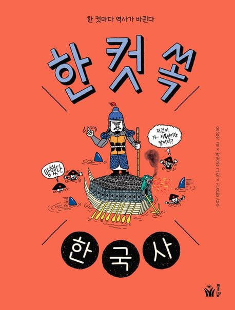 한 컷 쏙 한국사 (한 컷마다 역사가 바뀐다)