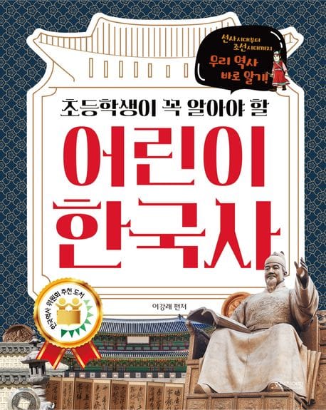 어린이 한국사 (초등학생이 꼭 알아야 할)