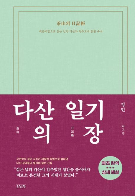 다산의 일기장 (백문백답으로 읽는 인간 다산과 천주교에 얽힌 속내)