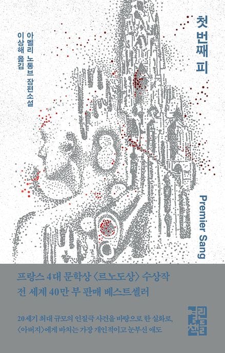 첫 번째 피 (아멜리 노통브 장편 소설)