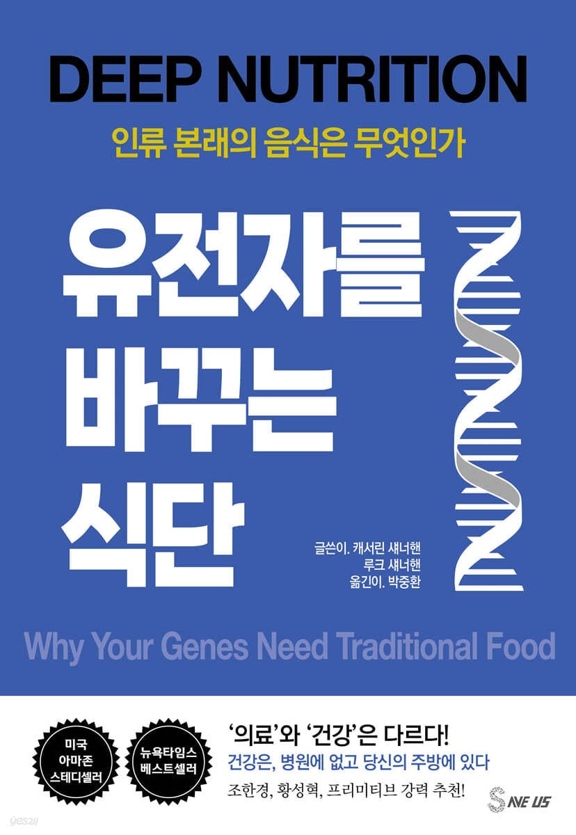 유전자를 바꾸는 식단 (인류 본래의 음식은 무엇인가)