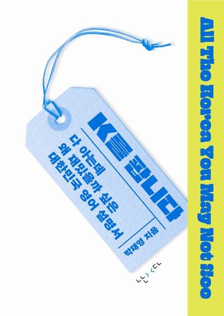 K를 팝니다 (다 아는데 왜 재밌을까 싶은 대한민국 영어 설명서(All The Korea You May Not See))