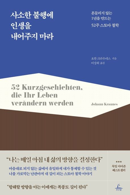 사소한 불행에 인생을 내어주지 마라 (흔들리지 않는 1년을 만드는 52주 스토아 철학)