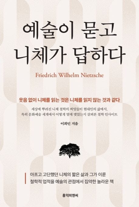 예술이 묻고 니체가 답하다