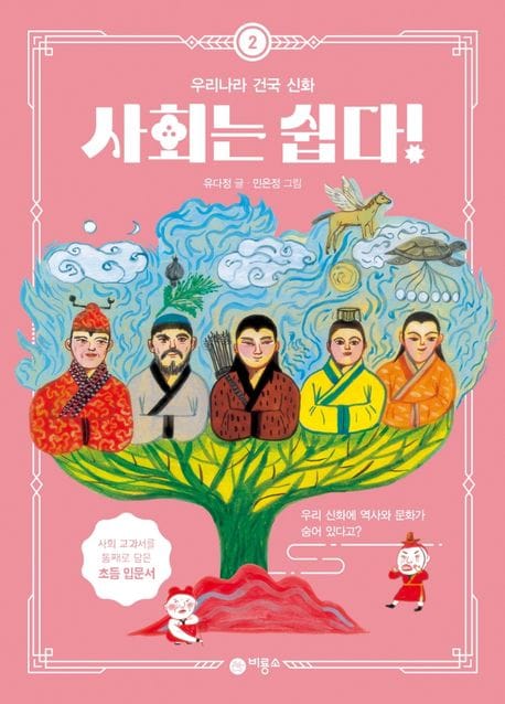사회는 쉽다! 2: 우리나라 건국 신화 (우리 신화에 역사와 문화가 숨어 있다고?)