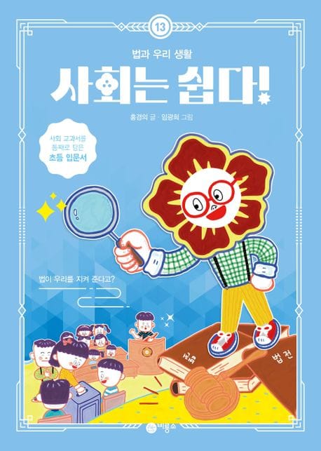 사회는 쉽다! 13 : 법과 우리 생활