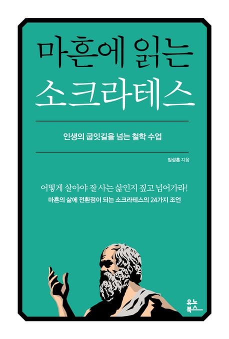 마흔에 읽는 소크라테스 (인생의 굽잇길을 넘는 철학 수업)