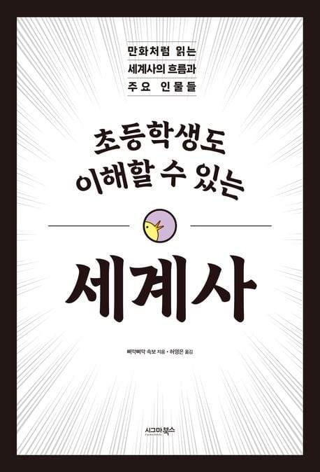 초등학생도 이해할 수 있는 세계사