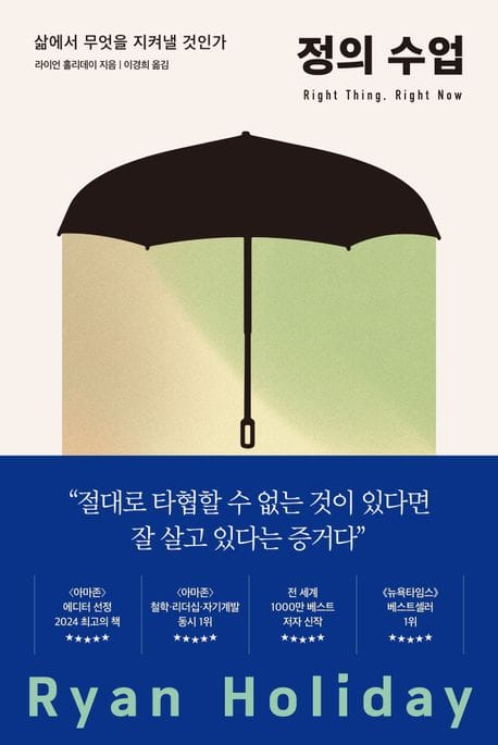 정의 수업 (삶에서 무엇을 지켜낼 것인가)