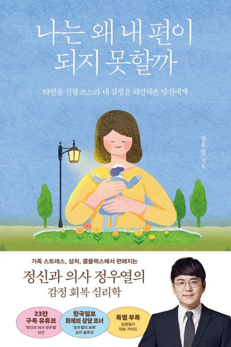 나는 왜 내 편이 되지 못할까 (타인을 신경 쓰느라 내 감정을 외면해온 당신에게)