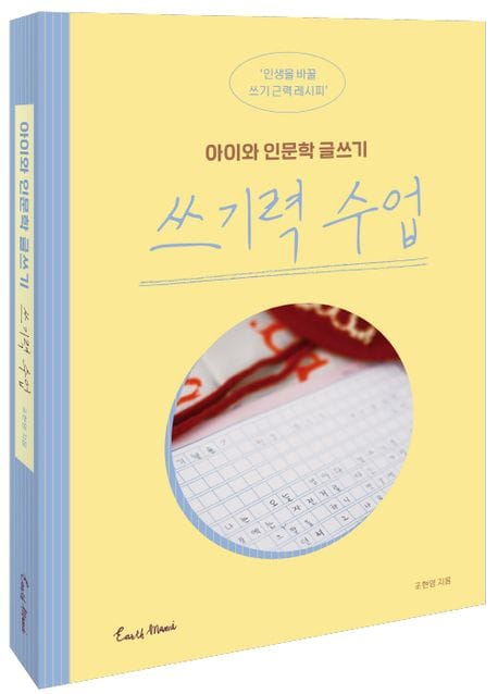 쓰기력 수업 (아이와 인문학 글쓰기)