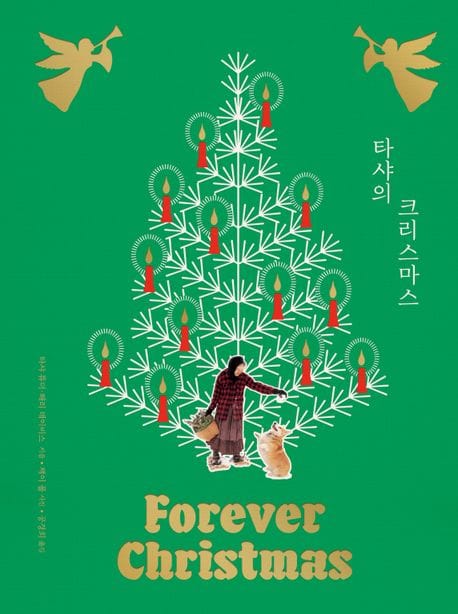 타샤의 크리스마스 (개정판)