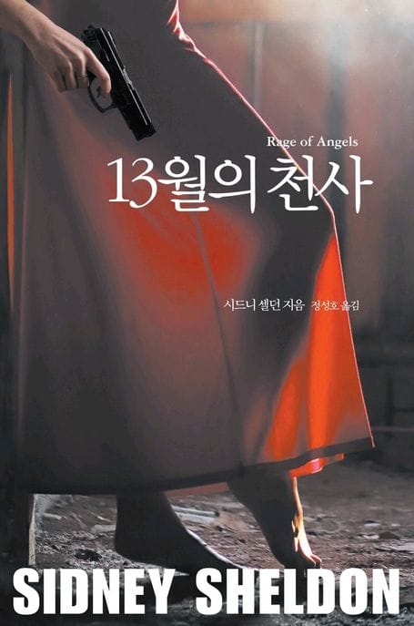 13월의 천사 (Rage of Angels)