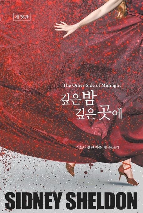 깊은 밤 깊은 곳에 (개정판)
