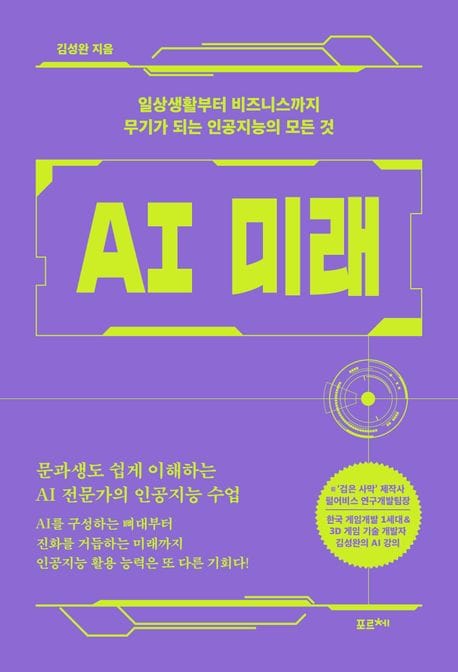 AI 미래 (일상생활부터 비즈니스까지 무기가 되는 인공지능의 모든 것)