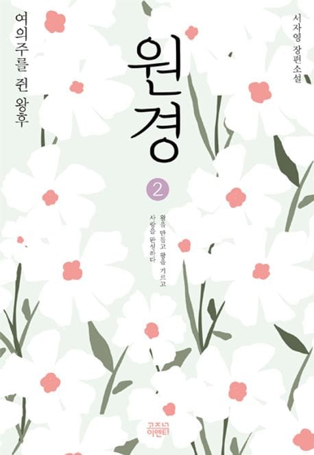 원경 2 (여의주를 쥔 왕후)